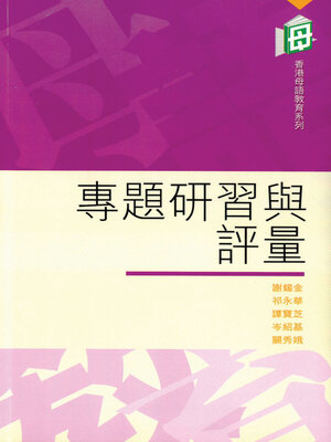 cover image of 專題研習與評量